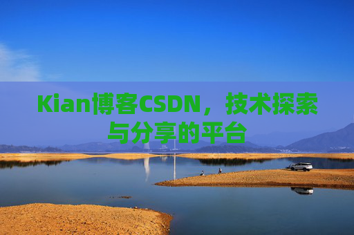 Kian博客CSDN，技术探索与分享的平台
